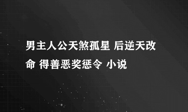 男主人公天煞孤星 后逆天改命 得善恶奖惩令 小说