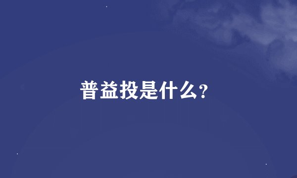 普益投是什么？