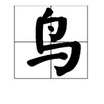 “小鸟”的拼音是什么？