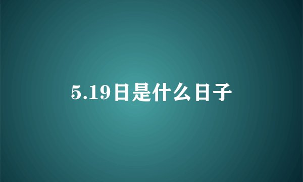 5.19日是什么日子