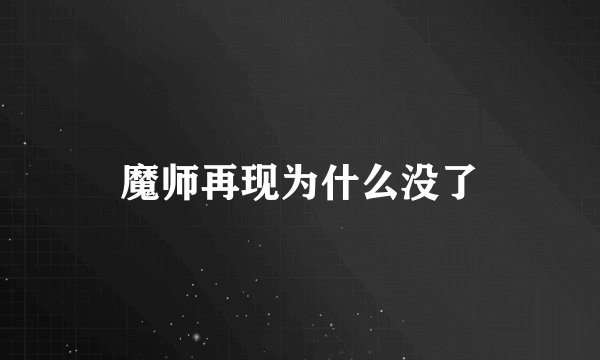 魔师再现为什么没了
