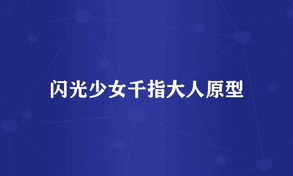 闪光少女千指大人原型
