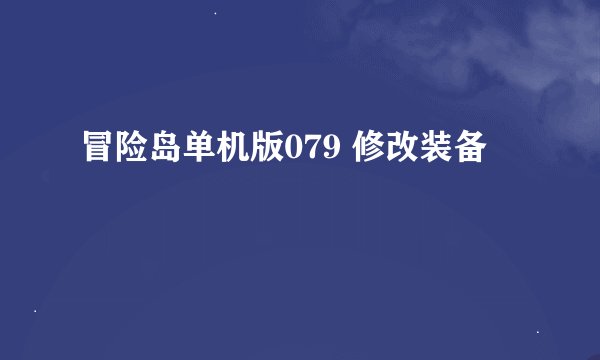 冒险岛单机版079 修改装备