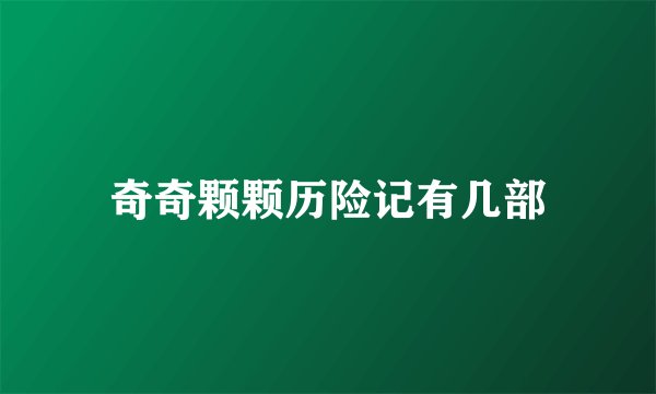 奇奇颗颗历险记有几部
