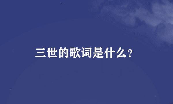 三世的歌词是什么？