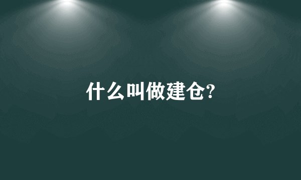 什么叫做建仓?