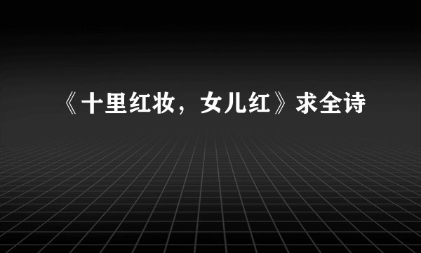 《十里红妆,女儿红》求全诗