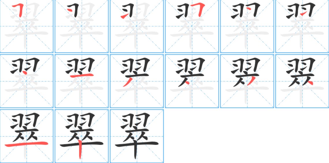 翠竹的翠的笔顺