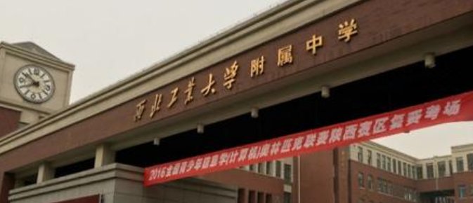 西北工业大学附属中学和西北工业大学附属中学分校有什么区别