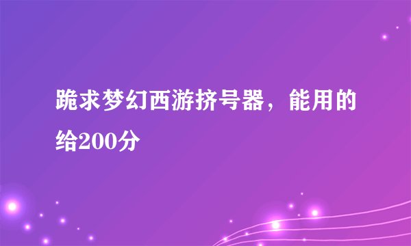 跪求梦幻西游挤号器，能用的给200分
