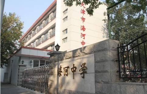海河中学地址