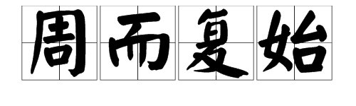 “周而复始”、“生生不息”分别是什么意思？