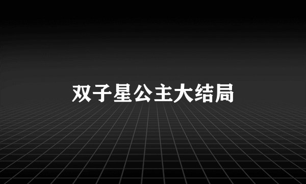 双子星公主大结局