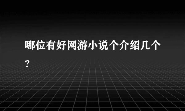 哪位有好网游小说个介绍几个?