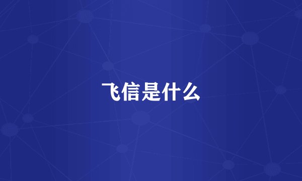 飞信是什么