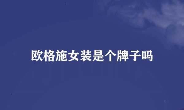 欧格施女装是个牌子吗