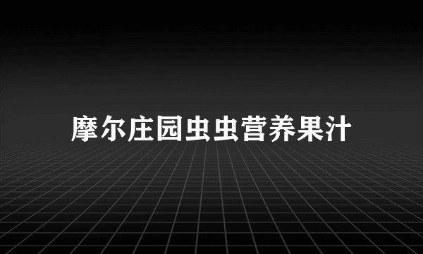 摩尔庄园虫虫营养果汁