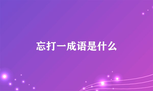 忘打一成语是什么