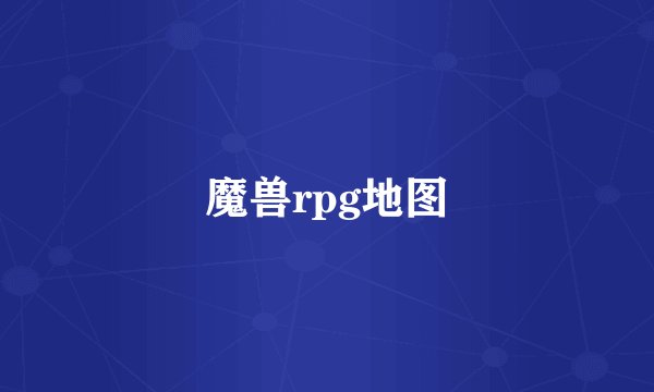 魔兽rpg地图