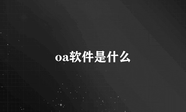 oa软件是什么