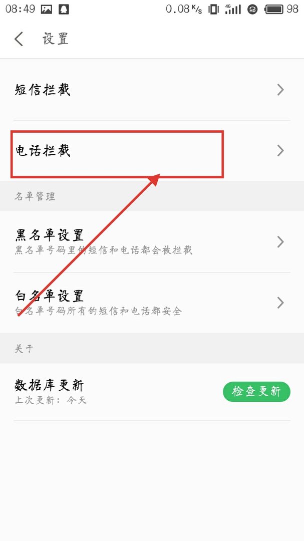 手机怎么拦截骚扰电话啊？