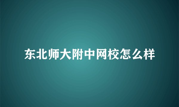东北师大附中网校怎么样