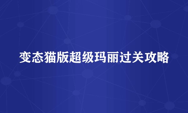 变态猫版超级玛丽过关攻略