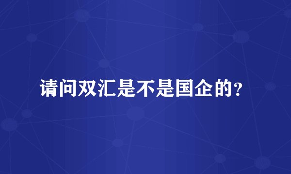 请问双汇是不是国企的？