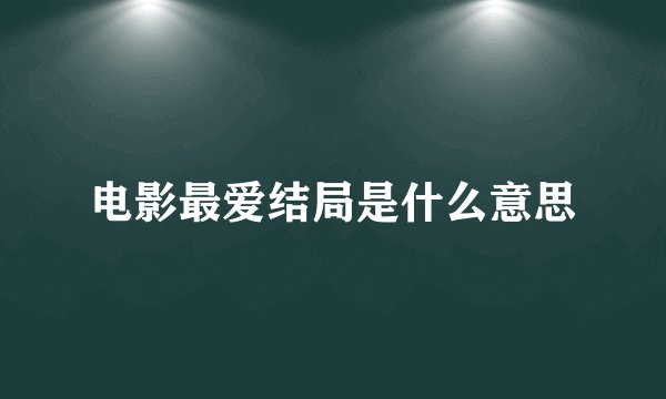 电影最爱结局是什么意思
