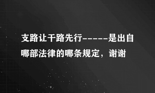 支路让干路先行-----是出自哪部法律的哪条规定，谢谢