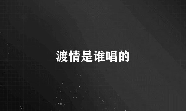渡情是谁唱的