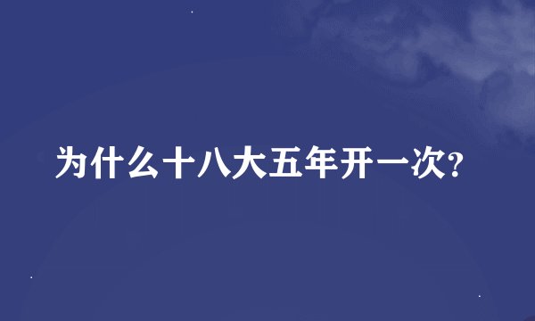 为什么十八大五年开一次？
