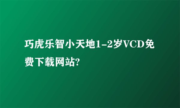 巧虎乐智小天地1-2岁VCD免费下载网站?