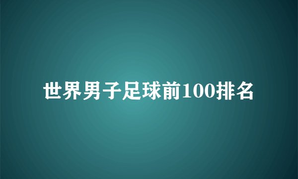 世界男子足球前100排名