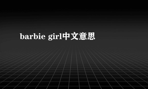 barbie girl中文意思