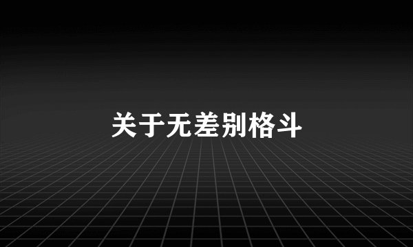 关于无差别格斗