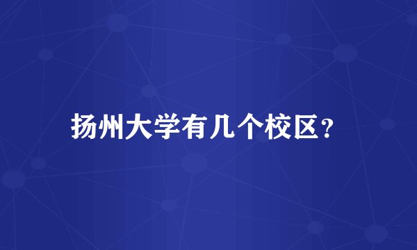扬州大学有几个校区？