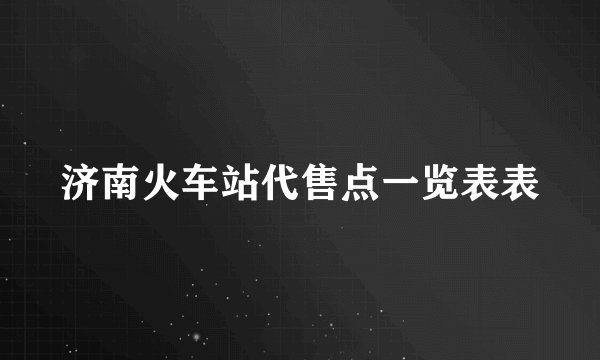 济南火车站代售点一览表表