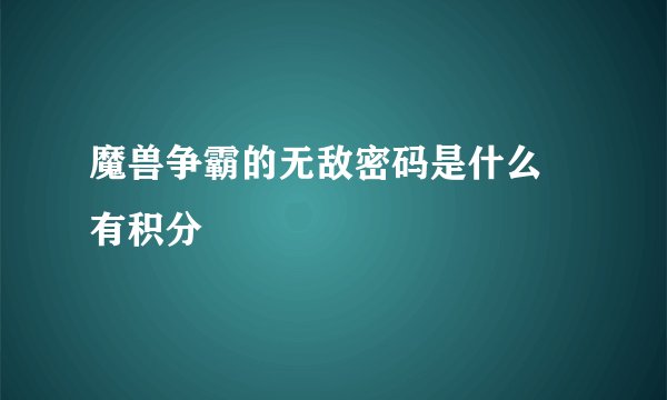 魔兽争霸的无敌密码是什么  有积分