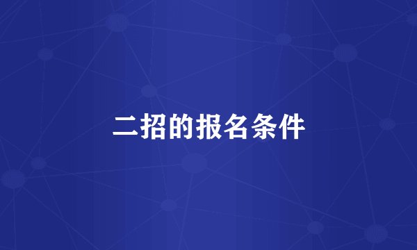 二招的报名条件
