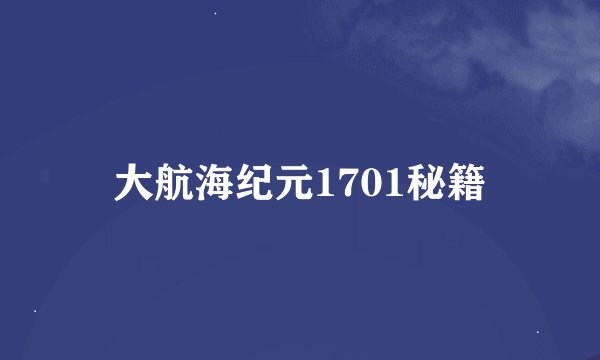 大航海纪元1701秘籍