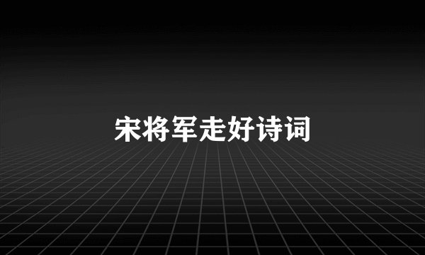 宋将军走好诗词
