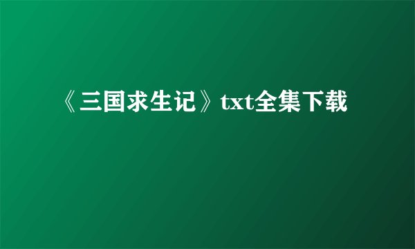 《三国求生记》txt全集下载