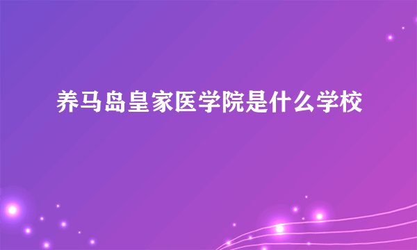 养马岛皇家医学院是什么学校