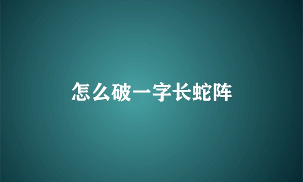 怎么破一字长蛇阵