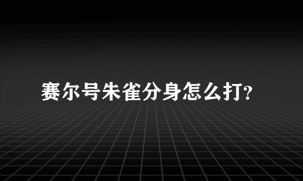 赛尔号朱雀分身怎么打？