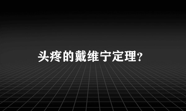 头疼的戴维宁定理？