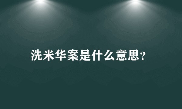 洗米华案是什么意思？