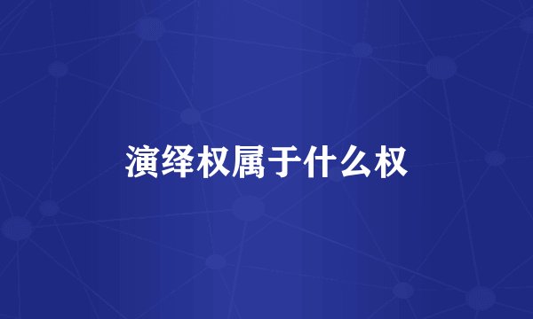 演绎权属于什么权