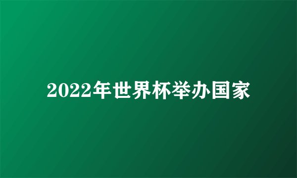 2022年世界杯举办国家
